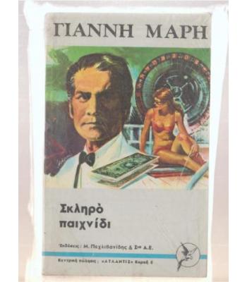 ΣΚΛΗΡΟ ΠΑΙΧΝΙΔΙ